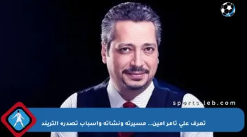 تعرف على تامر أمين.. مسيرته ونشأته وأسباب تصدره التريند